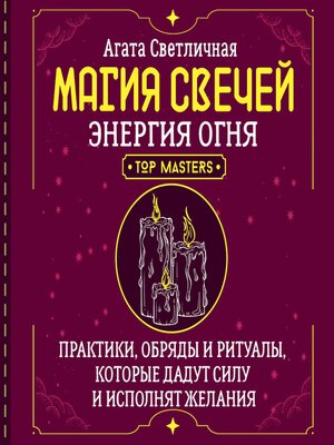 cover image of Магия свечей. Энергия огня